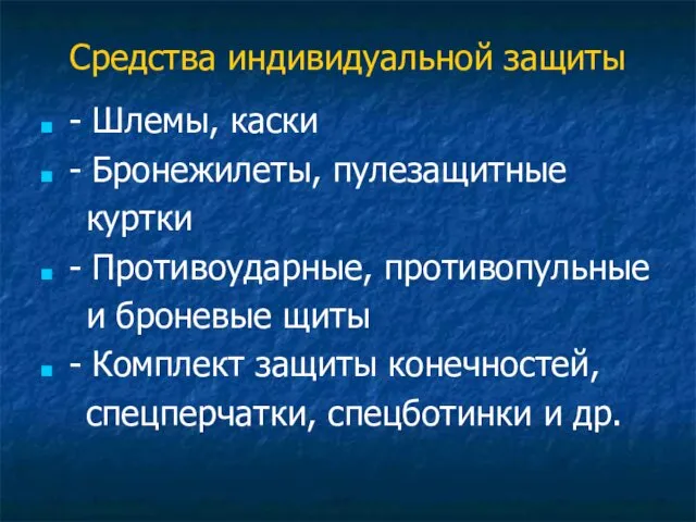 Средства индивидуальной защиты - Шлемы, каски - Бронежилеты, пулезащитные куртки