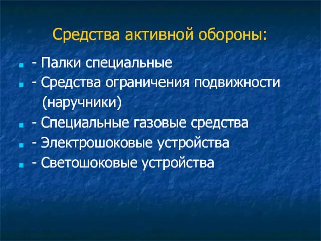 Средства активной обороны: - Палки специальные - Средства ограничения подвижности