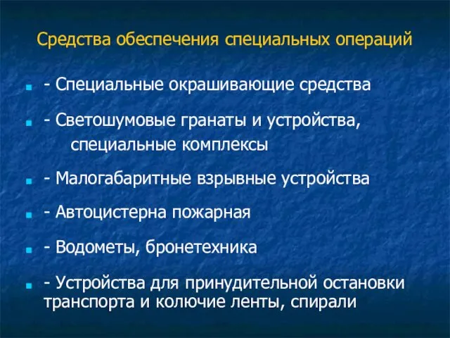 Средства обеспечения специальных операций - Специальные окрашивающие средства - Светошумовые