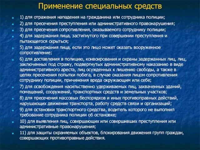 Применение специальных средств 1) для отражения нападения на гражданина или