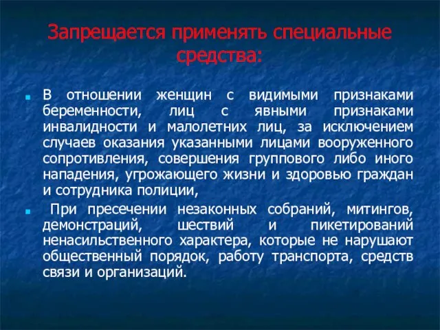 Запрещается применять специальные средства: В отношении женщин с видимыми признаками