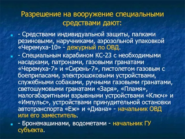 Разрешение на вооружение специальными средствами дают: - Средствами индивидуальной защиты,