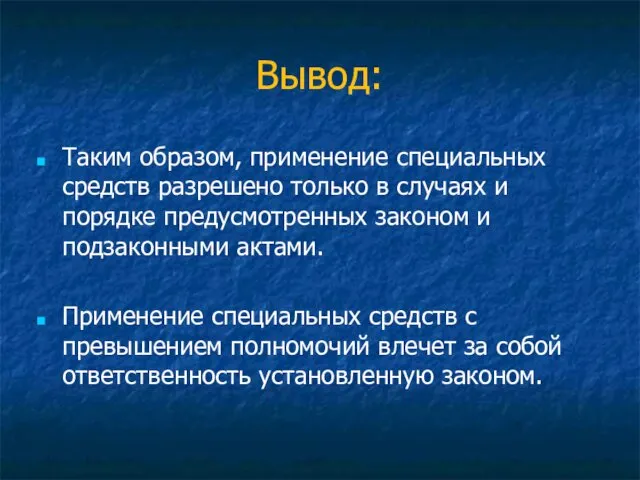 Вывод: Таким образом, применение специальных средств разрешено только в случаях