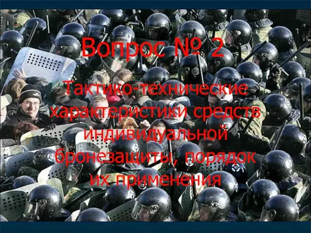 Вопрос № 2 Тактико-технические характеристики средств индивидуальной бронезащиты, порядок их применения