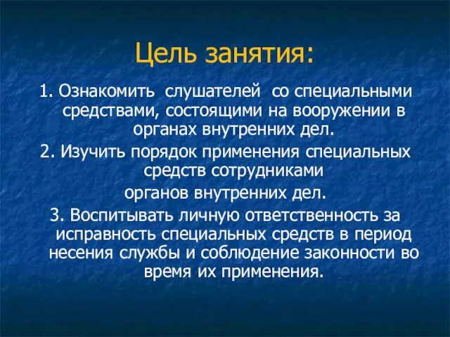 Цель занятия: 1. Ознакомить слушателей со специальными средствами, состоящими на