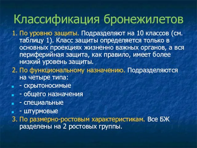 Классификация бронежилетов 1. По уровню защиты. Подразделяют на 10 классов