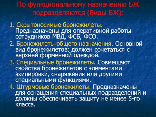 По функциональному назначению БЖ подразделяются (Виды БЖ): 1. Скрытоносимые бронежилеты.