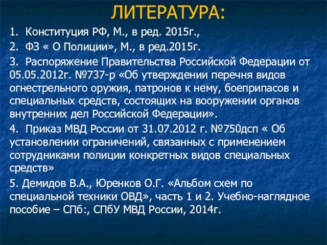 ЛИТЕРАТУРА: 1. Конституция РФ, М., в ред. 2015г., 2. ФЗ