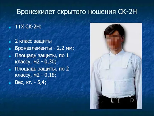 Бронежилет скрытого ношения СК-2Н ТТХ СК-2Н: 2 класс защиты Бронеэлементы