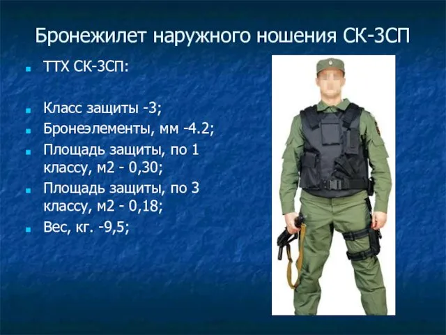 Бронежилет наружного ношения СК-3СП ТТХ СК-3СП: Класс защиты -3; Бронеэлементы,