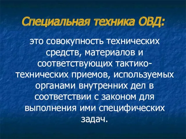 Специальная техника ОВД: это совокупность технических средств, материалов и соответствующих