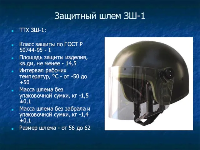 Защитный шлем ЗШ-1 ТТХ ЗШ-1: Класс защиты по ГОСТ Р