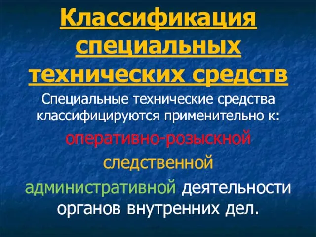 Классификация специальных технических средств Специальные технические средства классифицируются применительно к: