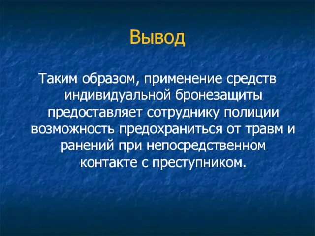 Вывод Таким образом, применение средств индивидуальной бронезащиты предоставляет сотруднику полиции