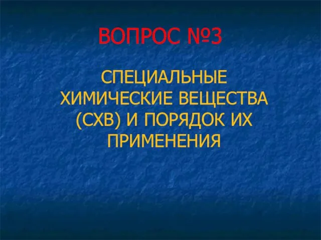 ВОПРОС №3 СПЕЦИАЛЬНЫЕ ХИМИЧЕСКИЕ ВЕЩЕСТВА (СХВ) И ПОРЯДОК ИХ ПРИМЕНЕНИЯ