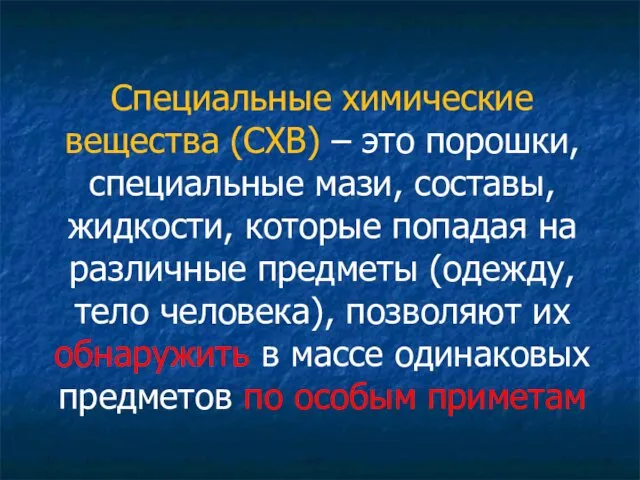 Специальные химические вещества (СХВ) – это порошки, специальные мази, составы,