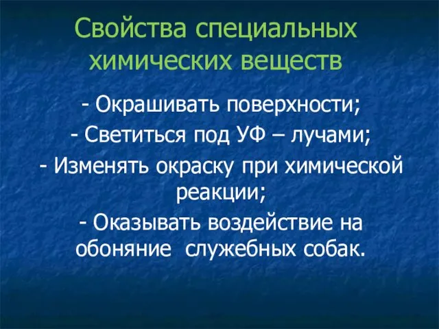 Свойства специальных химических веществ - Окрашивать поверхности; - Светиться под