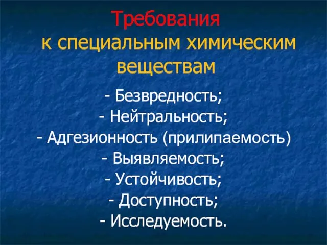 Требования к специальным химическим веществам - Безвредность; - Нейтральность; -