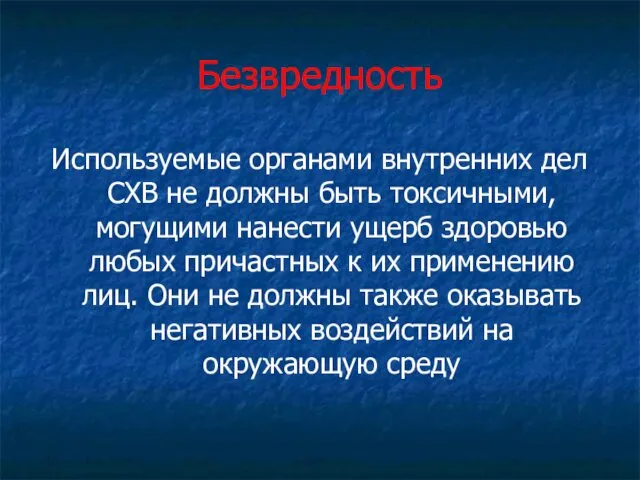 Безвредность Используемые органами внутренних дел СХВ не должны быть токсичными,