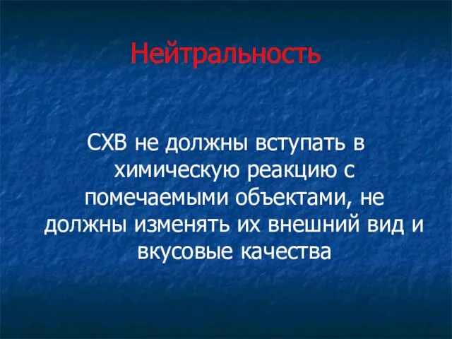 Нейтральность СХВ не должны вступать в химическую реакцию с помечаемыми