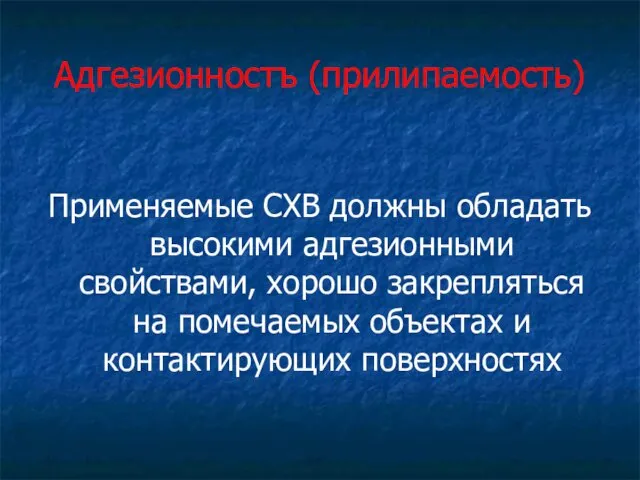 Адгезионностъ (прилипаемость) Применяемые СХВ должны обладать высокими адгезионными свойствами, хорошо