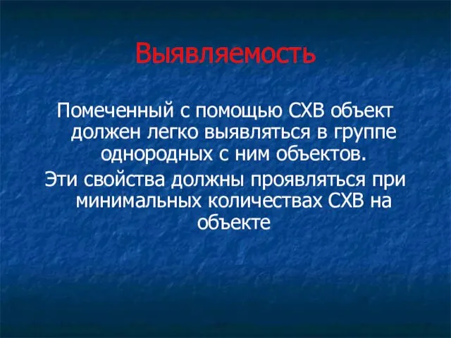 Выявляемость Помеченный с помощью СХВ объект должен легко выявляться в