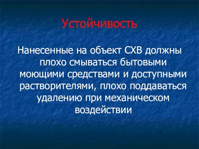 Устойчивость Нанесенные на объект СХВ должны плохо смываться бытовыми моющими