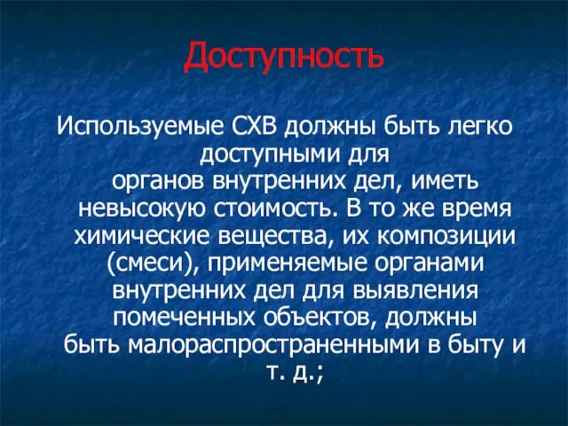 Доступность Используемые СХВ должны быть легко доступными для органов внутренних