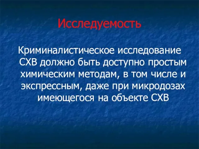 Исследуемость Криминалистическое исследование СХВ должно быть доступно простым химическим методам,