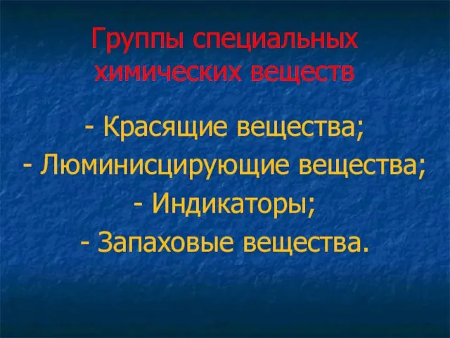 Группы специальных химических веществ - Красящие вещества; - Люминисцирующие вещества; - Индикаторы; - Запаховые вещества.