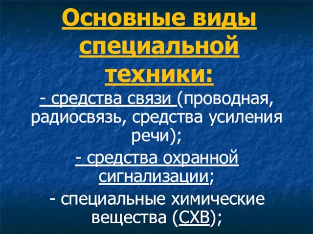 Основные виды специальной техники: - средства связи (проводная, радиосвязь, средства