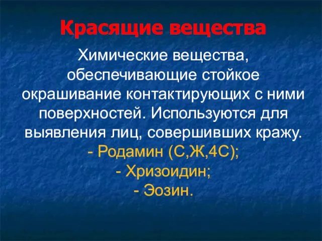 Красящие вещества Химические вещества, обеспечивающие стойкое окрашивание контактирующих с ними