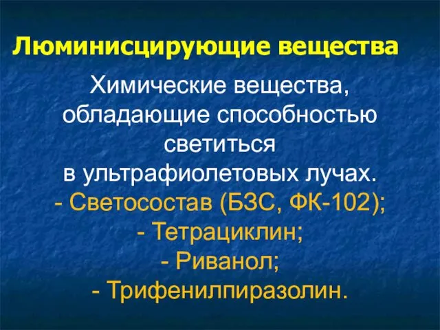 Люминисцирующие вещества Химические вещества, обладающие способностью светиться в ультрафиолетовых лучах.