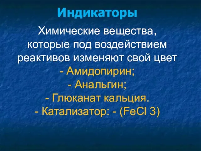 Индикаторы Химические вещества, которые под воздействием реактивов изменяют свой цвет