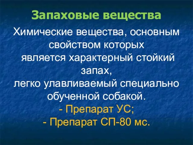 Запаховые вещества Химические вещества, основным свойством которых является характерный стойкий