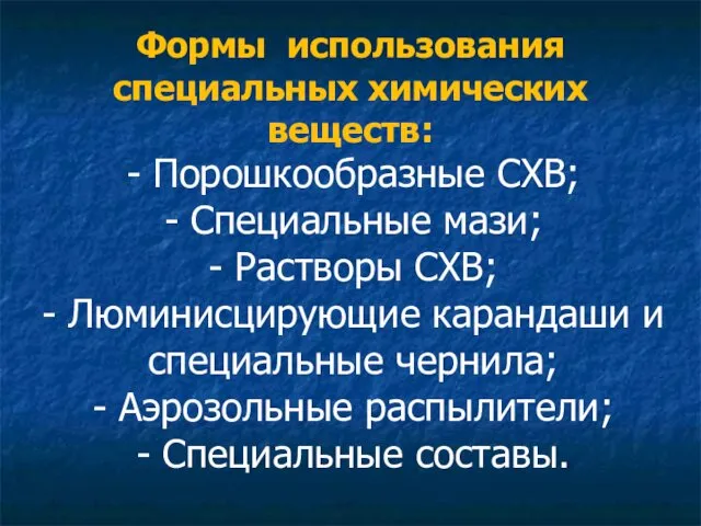 Формы использования специальных химических веществ: - Порошкообразные СХВ; - Специальные