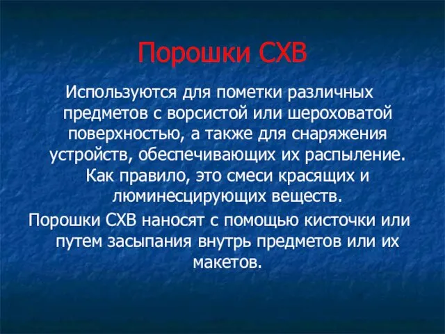 Порошки СХВ Используются для пометки различных предметов с ворсистой или