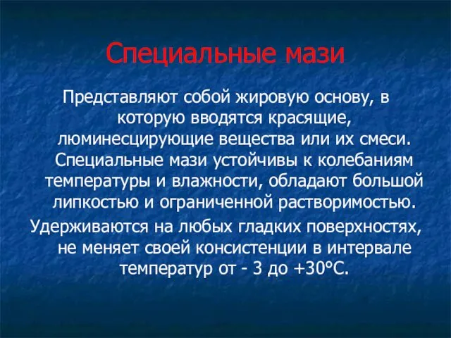 Специальные мази Представляют собой жировую основу, в которую вводятся красящие,