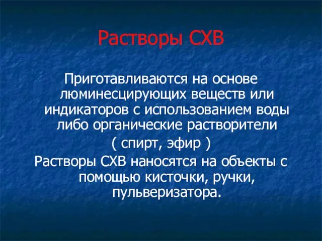 Растворы СХВ Приготавливаются на основе люминесцирующих веществ или индикаторов с