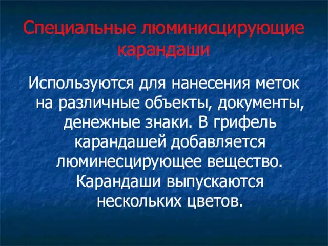 Специальные люминисцирующие карандаши Используются для нанесения меток на различные объекты,