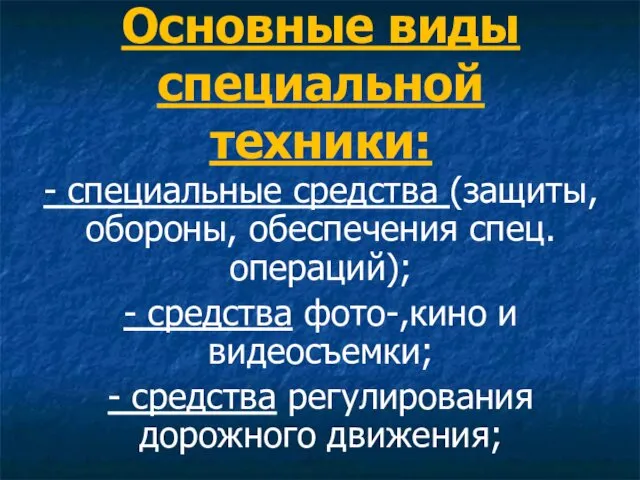 Основные виды специальной техники: - специальные средства (защиты, обороны, обеспечения