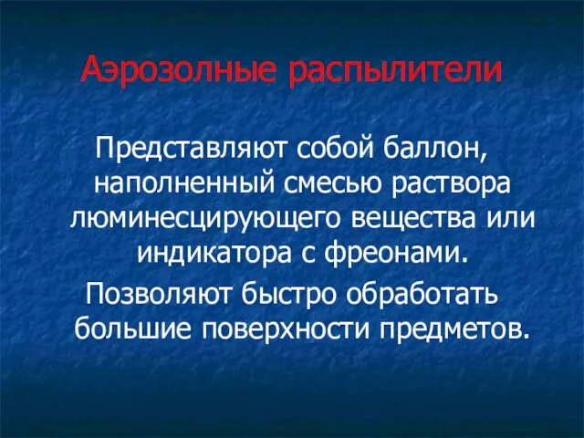 Аэрозолные распылители Представляют собой баллон, наполненный смесью раствора люминесцирующего вещества