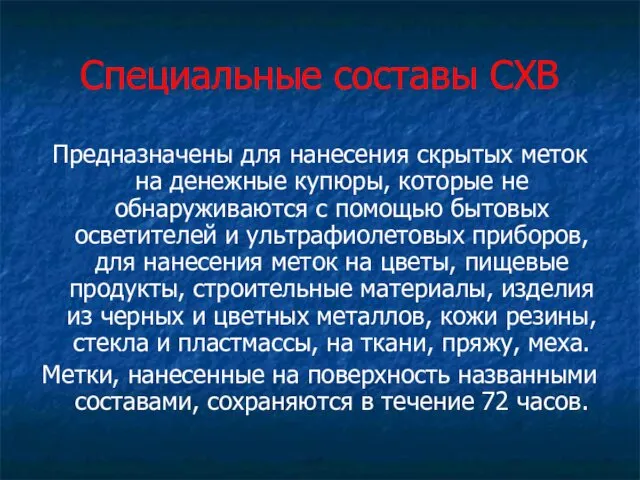 Специальные составы СХВ Предназначены для нанесения скрытых меток на денежные