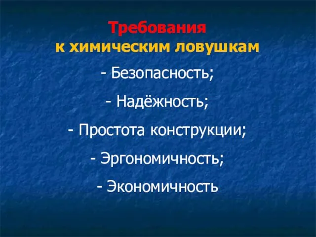 Требования к химическим ловушкам - Безопасность; - Надёжность; - Простота конструкции; - Эргономичность; - Экономичность