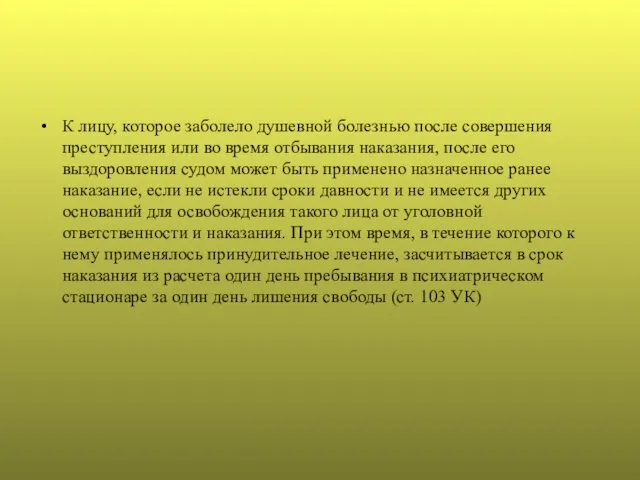 К лицу, которое заболело душевной болезнью после совершения преступления или