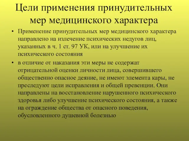 Цели применения принудительных мер медицинского характера Применение принудительных мер медицинского