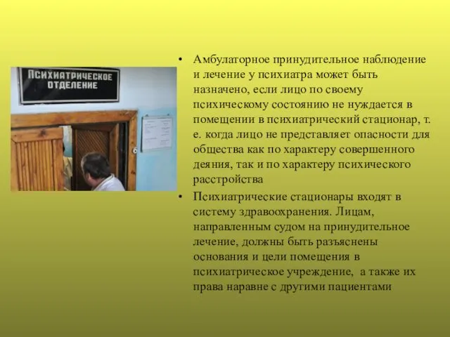 Амбулаторное принудительное наблюдение и лечение у психиатра может быть назначено,