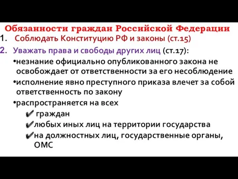 Обязанности граждан Российской Федерации Соблюдать Конституцию РФ и законы (ст.15)
