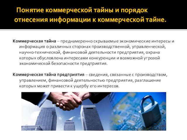 Понятие коммерческой тайны и порядок отнесения информации к коммерческой тайне.