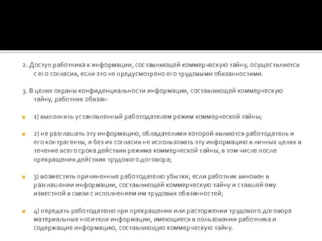 2. Доступ работника к информации, составляющей коммерческую тайну, осуществляется с